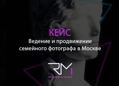 Кейс: Продвижение свадебного фотографа в Москве. 137 р за заявку!
