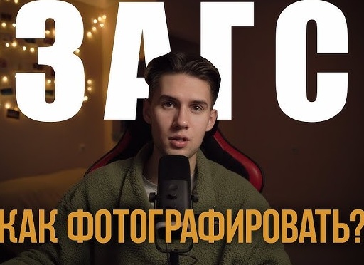 Как фотографировать свадьбу в ЗАГСе. Настройки фотоаппарата.