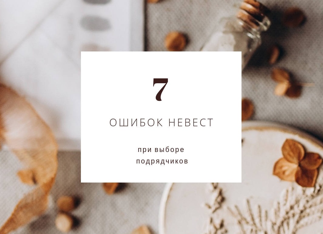 💍 7 ошибок невест при выборе свадебного фотографа — о которых жалеют уже после свадьбы